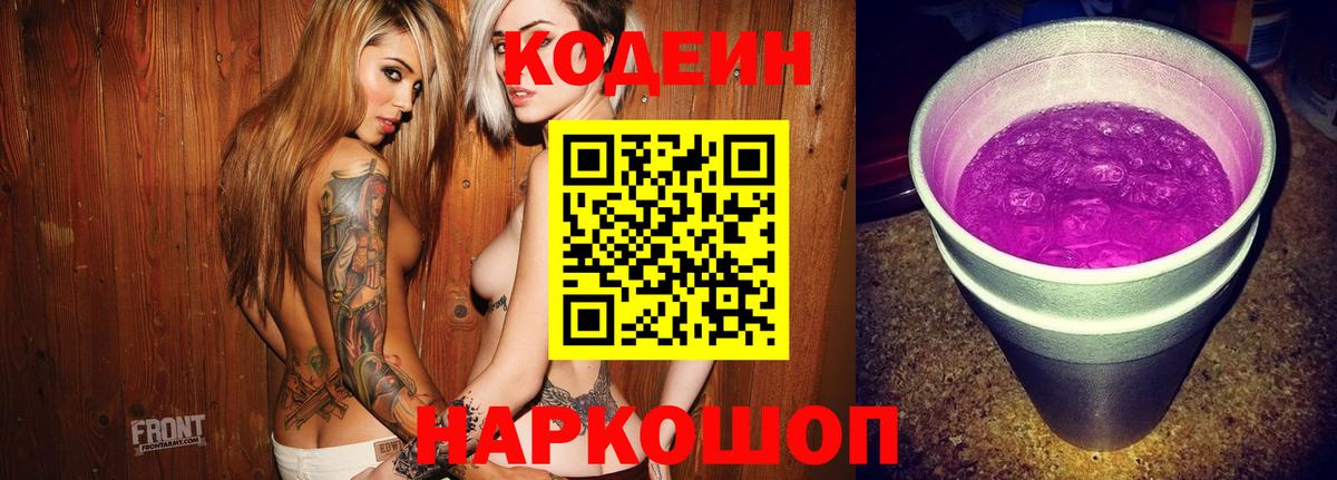 Кодеиновый сироп Lean Purple Drank  Вход с VPN  Ипатово 